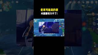 老米可能真的要对派蒙动刀子了!#原神 #原神劇情解析 #遊戲 #和我一起玩原神吧