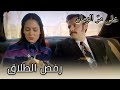 تخلى بيرين عن الطلاق مع هاكان علي كارولين إلى المنزل 168 تخلى بيرين عن الطلاق مع هاكان علي كارولين إلى المنزل 168