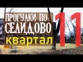 Прогулки по Селидово/ 11 квартал