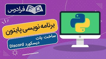 آموزش پایتون - ساخت بات برای اپلیکیشن دیسکورد Discord