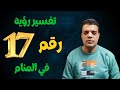 تفسير رؤية رقم 17 في المنام تفسير رؤية رقم 17 في المنام