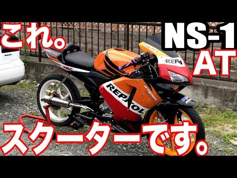 【なにこれ！？】 NS-1にCBR600RRカウルでエンジンはオートマ ...