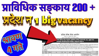 Pradesh No 1 Lok Sewa Aayog Vacancy || प्रदेश लोक सेवा आयोग प्रदेश नं १ विराटनगर || sunlight tv