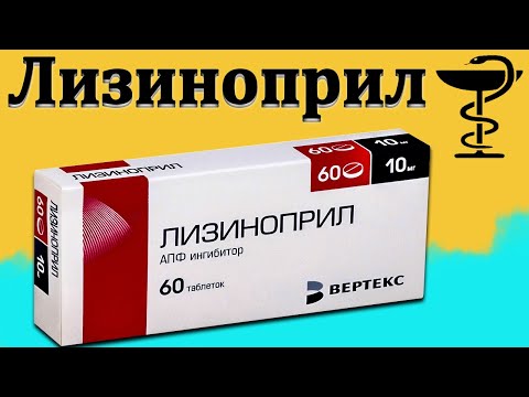 Лизиноприл - инструкция по применению | Цена и для чего нужен?