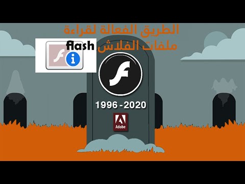 lire les fichier flash (swf) قراءة ملفات الفلاش