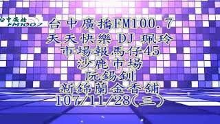 台中廣播FM100.7-天天快樂 DJ 珮玲-市場報馬仔45-107/11/28(三)