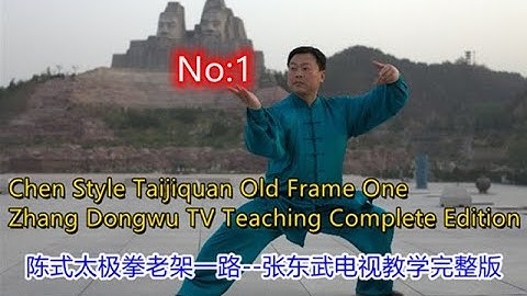 陳式太極拳張東武【老架一路】1  教學視頻完整版--Chen Style Taiji Old Frame： 1  Zhang Dongwu Video Course Complete Version