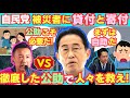 【悲報】自民党、被災者支援でまさかの自助！寄付集めと貸付を行う模様。/自己責任/公助/山本太郎