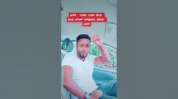 ሴቶች ገንዘብ ካለው ወንድ በላይ በጣም የሚወዱት የወንድ አይነት 