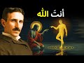 أنت إله في تجربة بشرية أيقظ وعيك نيكولا تسلا 