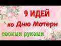 9 ИДЕЙ поделок ко Дню Матери своими руками. ЛЕГКО, ПРОСТО, ОРИГИНАЛЬНО и КРАСИВО