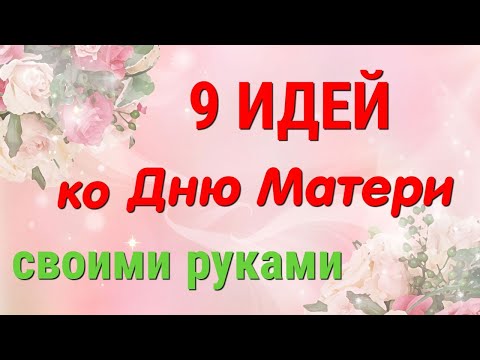 Оригинальные подарки на день матери своими руками