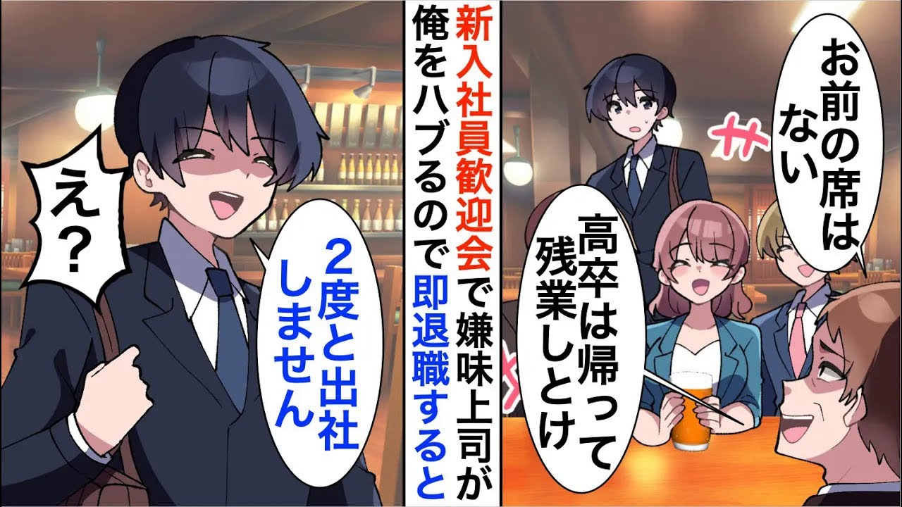 【漫画】新入社員歓迎会で高卒の俺だけハブる嫌味上司「高卒の席は用意していないｗ」即退職を決意すると【恋愛漫画】【胸キュン】