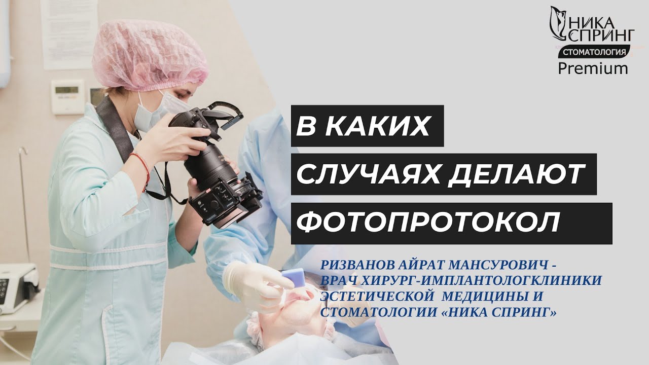 Фотопротокол в стоматологии: в каких случаях делают - YouTube