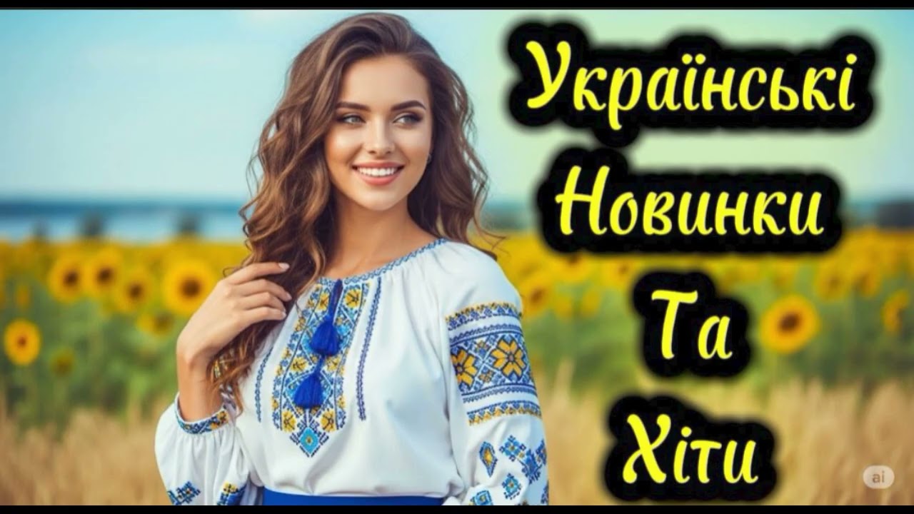 Українська Музика 2025! Збірка чудових українських пісень ! Новинки та хіти 2025