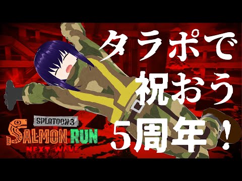 【タラポラン】5周年を祝いながら鮭をしばくという至福【Vtuber】