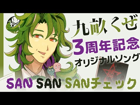 【#九畝くぜ3周年】SAN SAN SANチェック【オリジナルソング】