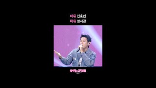 미워 신효섭 미워 성시경 [더 시즌즈-성시경의 고막남친] | KBS 방송