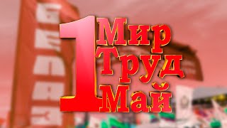 БелАЗ отмечает 1 Мая в парке Победы!