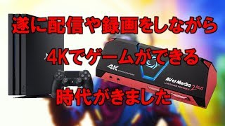 【レビュー】4Kパススルー対応キャプボAVT C878 PLUS使ってみた！