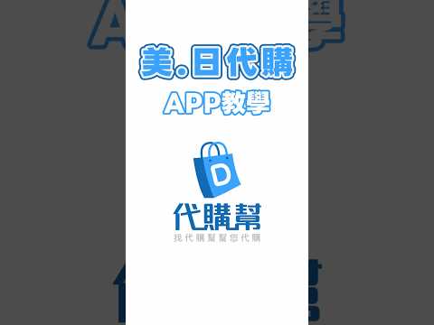 【代購幫】美.日代購 APP新手教學