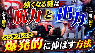 力の「入」と「抜」はベンチプレスでどう行うべき？