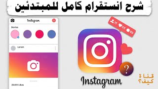 كيفية استخدام انستقرام للمبتدئين ❤️ 2024 Instagram