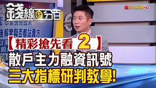 精彩搶先看2【錢線百分百】20200721《是散戶還是主力 融資買進訊號三指標研判教學!》│非凡財經新聞│