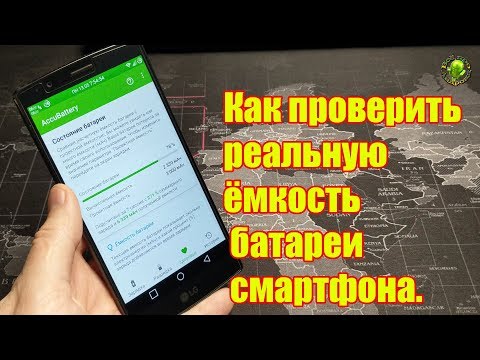 Как проверить реальную ёмкость батареи смартфона.