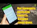 Как проверить реальную ёмкость батареи смартфона.