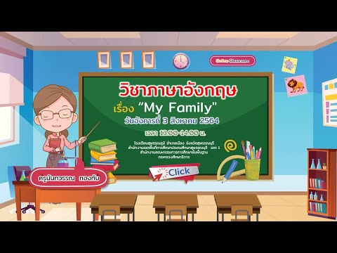 Myfamily    วิชาภาษาอังกฤษ โดยครูนันทวรรณ  ทองทับ