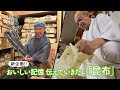 「おいしい記憶 きかせてください」 おいしい記憶 伝えていきたい「昆布」