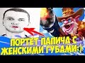 ПОРТРЕТ ПАПИЧА С ЖЕНСКИМИ ГУБАМИ РОФЛИШЬ [Underlords]