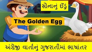 The Golden Egg  | Simple English Story | Gujarati Translation | Gujarati Bhasantar Sathe