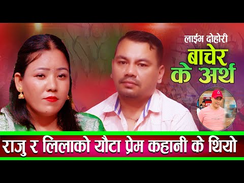 राजु र लीलाको अनौठो प्रेम कहानी हेर्ने र सुन्नेहरु सबै चकित परे New Live Dohori Raju Dhakal VS Lila