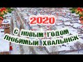 С Новым годом Хвалынск 2020