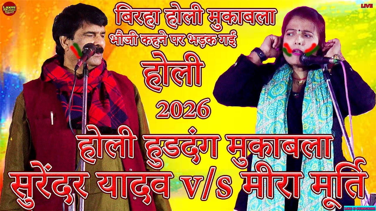 bhojpuri birha | होली हुडदंग महामुकाबला 2026 | #surendar yadav #meera murti holi dugola song 2026