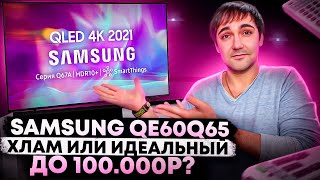 Samsung QE60Q65AA(Q60AA, Q67AA) - хлам или идеальный телевизор до 100 000р?