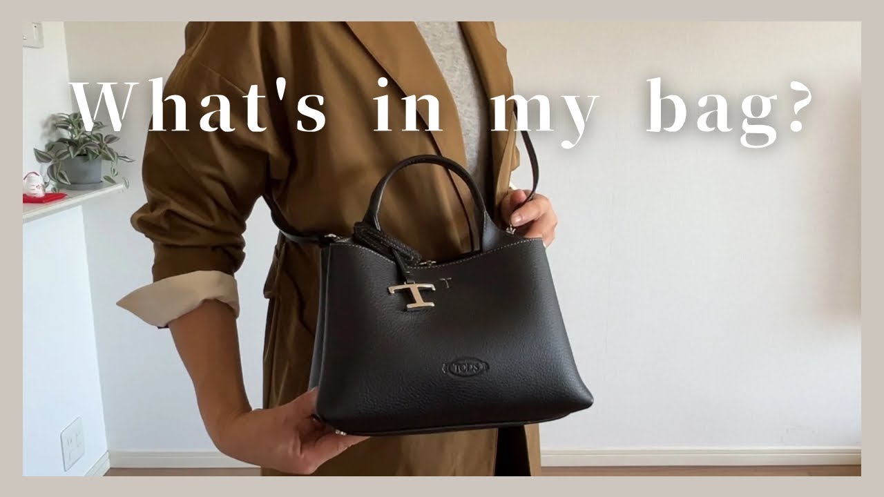 きちんとバッグの選び方｜トッズで見つけた身の丈に合うブランドバッグ｜バッグの中身