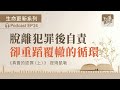 EP24《真實的認罪》提姆凱勒｜脫離犯罪後自責，卻重蹈覆轍的循環｜靈命成長｜下一篇聽什麼