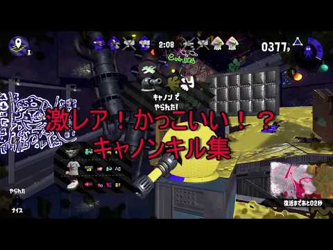 【Splatoon2】激レア！かっこいい！？キャノンキル集【大砲フェス】