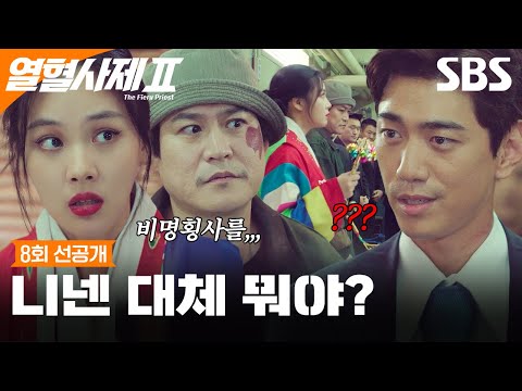 예언에 혹해버린 <strong>성준</strong> | 열혈사제2 | SBS