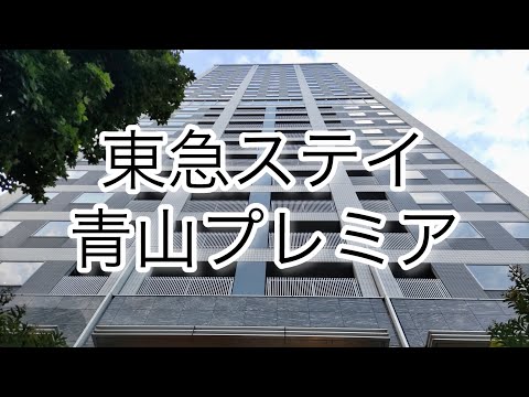東急ステイ青山プレミア