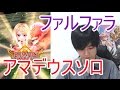 実況【白猫プロジェクト】ファルファラアマデウスソロ【☆13協力】