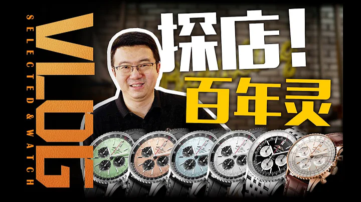 【探店】百年靈新款航空計時腕錶該怎麼選？ - 天天要聞