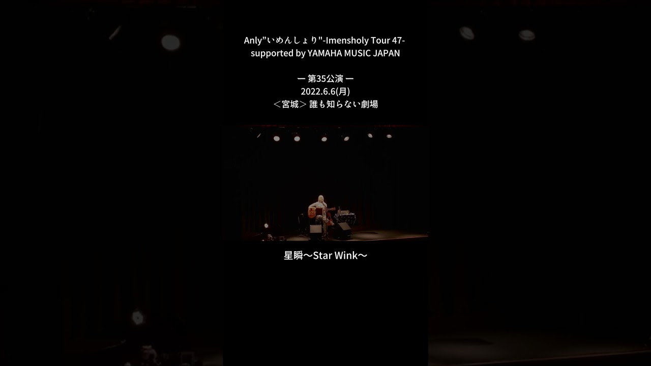 Anly”いめんしょり"-Imensholy Tour 47-ー第35公演一2022.6.6（月）＜宮城＞誰も知らない劇場「星瞬~Star Wink~」LIVE