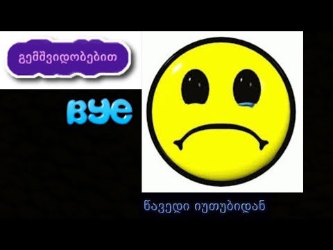 აუცილებლათ უყურეთ