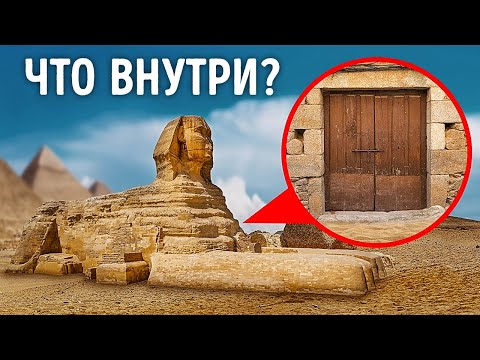 Почему секретная дверь Большого сфинкса до сих пор не открыта
