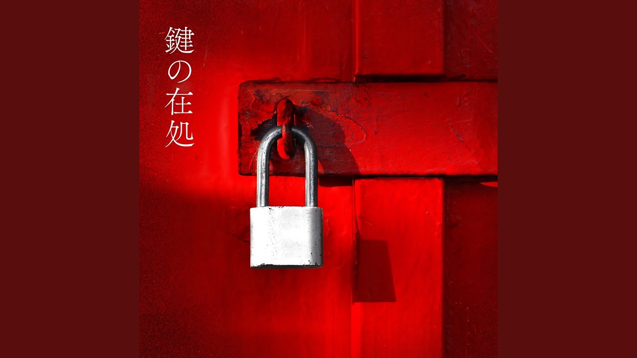 鍵の在処