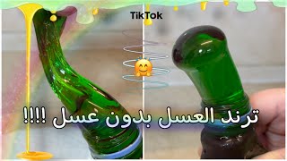 ترند العسل المجمد تيك توك ترند العسل بدون عسل الطعم لذذيذ جربوها     
